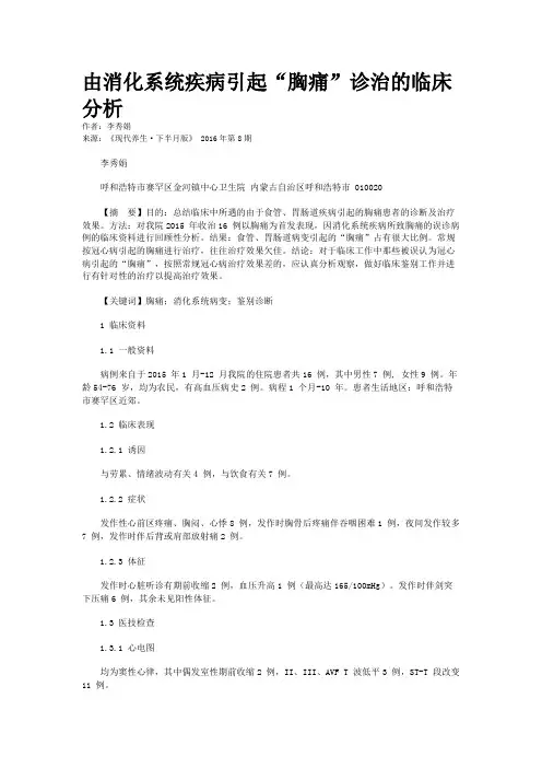 由消化系统疾病引起“胸痛”诊治的临床分析