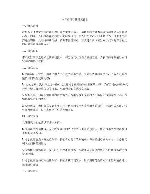 冷水鱼可行性研究报告