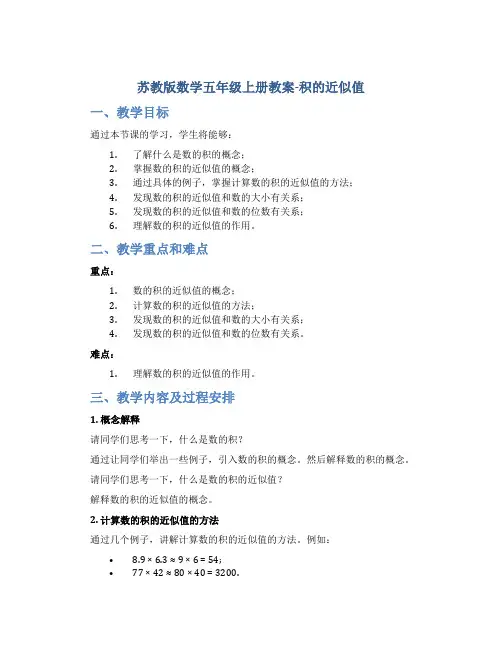 苏教版数学五年级上册教案积的近似值