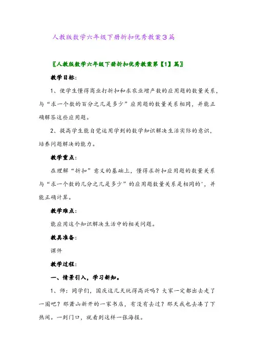 2024年人教版数学六年级下册折扣优秀教案3篇