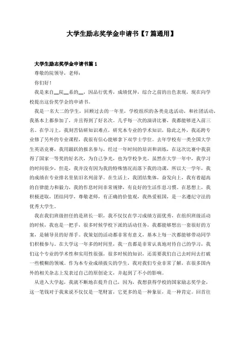 大学生励志奖学金申请书【7篇通用】