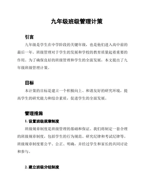 九年级班级管理计策