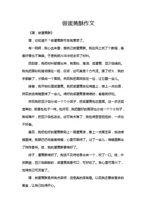 做蛋黄酥作文
