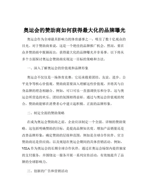 奥运会的赞助商如何获得最大化的品牌曝光