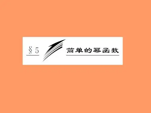 2.5 简单的幂函数(北师大版)