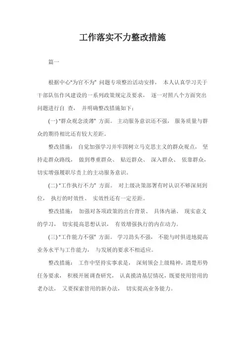 工作落实不力整改措施三篇