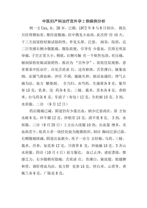 中医妇产科治疗宫外孕2例病例分析