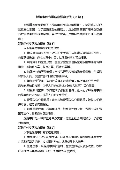 踩踏事件专项应急预案系列（6篇）