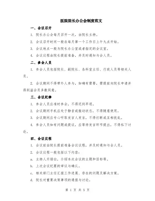 医院院长办公会制度范文（二篇）