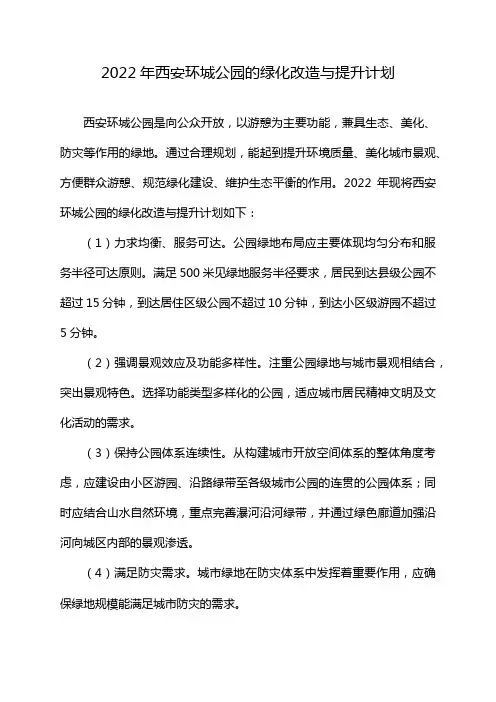 2022年西安环城公园的绿化改造与提升计划