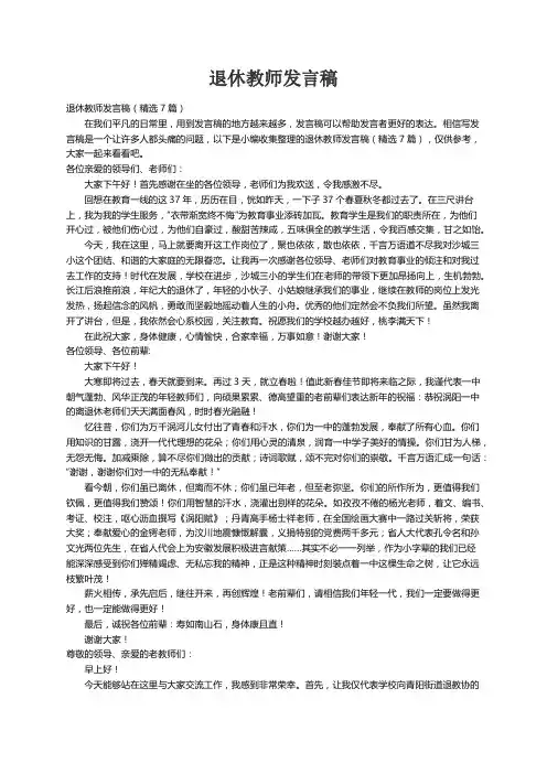 退休教师发言稿（精选7篇）