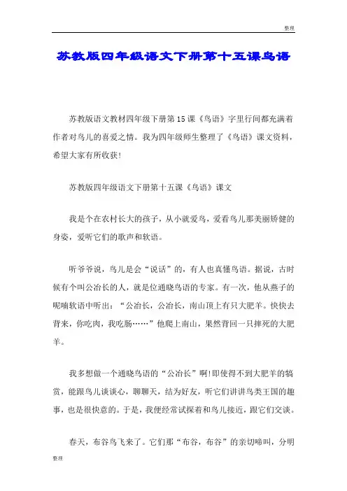 苏教版四年级语文下册第十五课鸟语学习版.doc