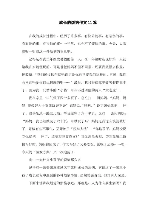 成长的烦恼作文11篇精选