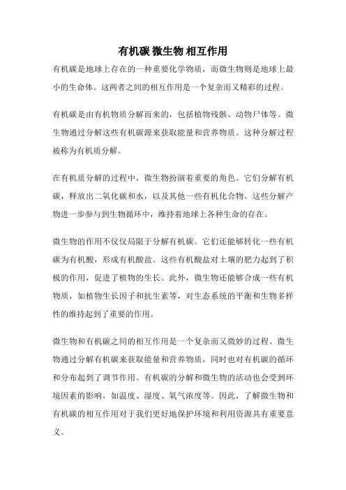 有机碳 微生物 相互作用