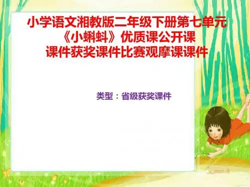 小学语文湘教版二年级下册第七单元《小蝌蚪》优质课公开课课件获奖课件比赛观摩课课件B003