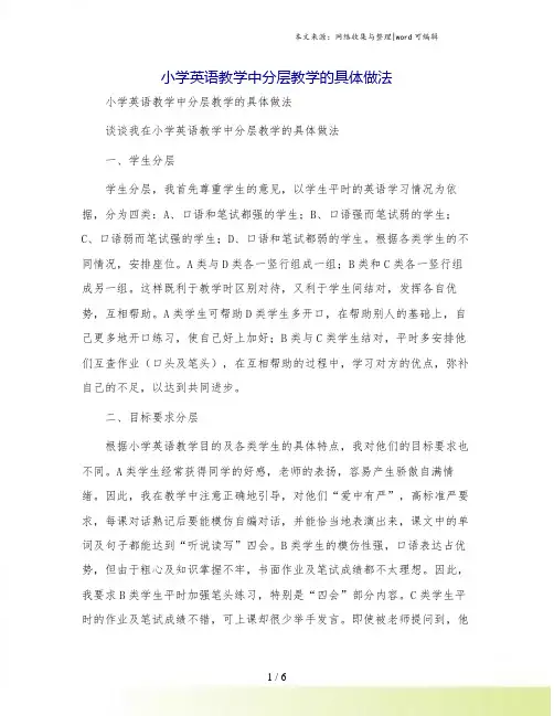 小学英语教学中分层教学的具体做法
