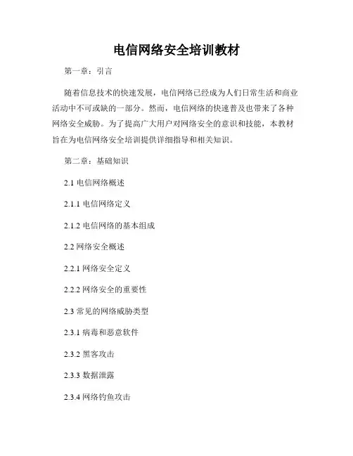 电信网络安全培训教材