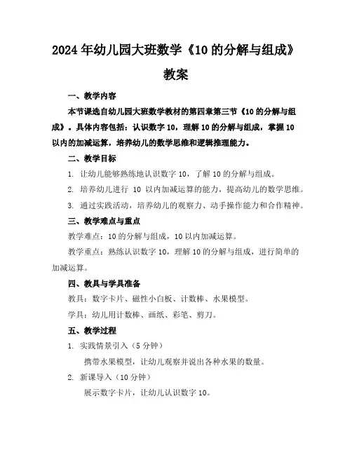 2024年幼儿园大班数学《10的分解与组成》教案