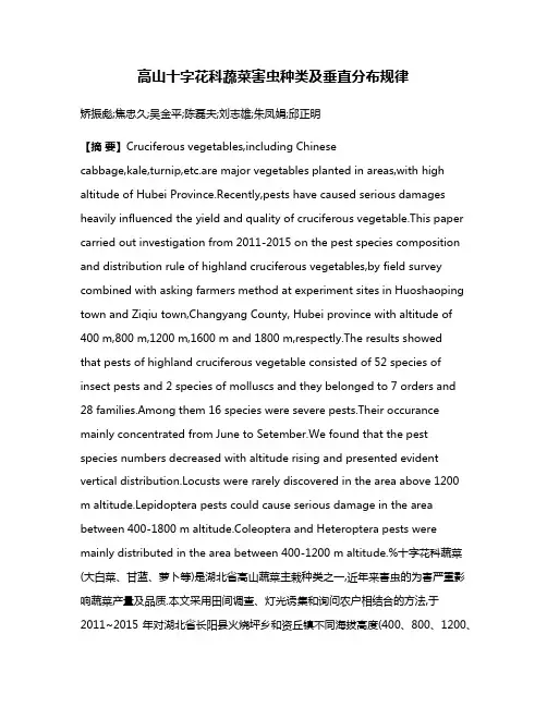 高山十字花科蔬菜害虫种类及垂直分布规律