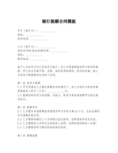 银行提额合同模板