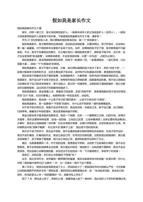 假如我是家长作文8篇