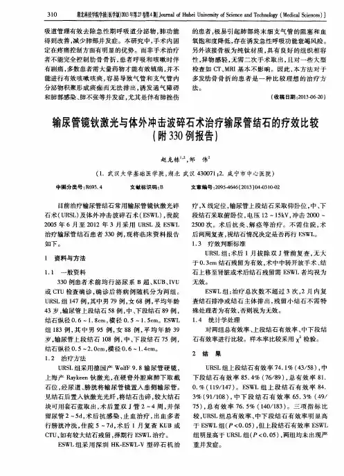 输尿管镜钬激光与体外冲击波碎石术治疗输尿管结石的疗效比较(附330例报告)