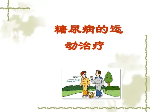 糖尿病运动