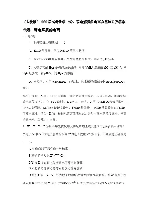 (人教版)2020届高考化学一轮：弱电解质的电离夯基练习及答案