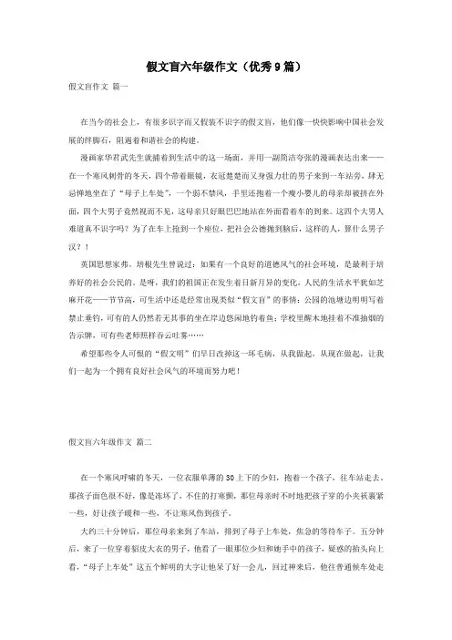 假文盲六年级作文(优秀9篇)