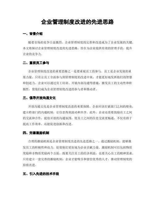 企业管理制度改进的先进思路