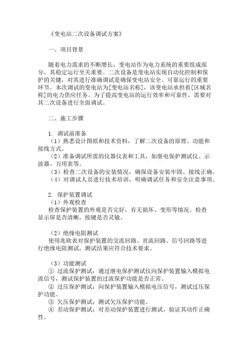精选变电站二次设备调试方案两篇