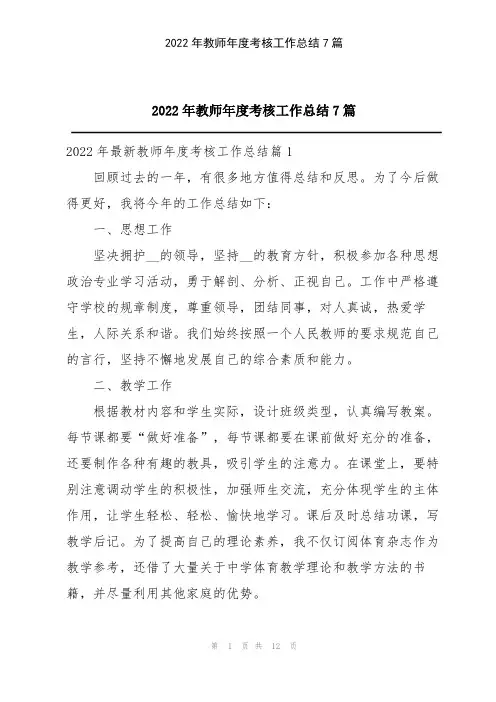 2022年教师年度考核工作总结7篇