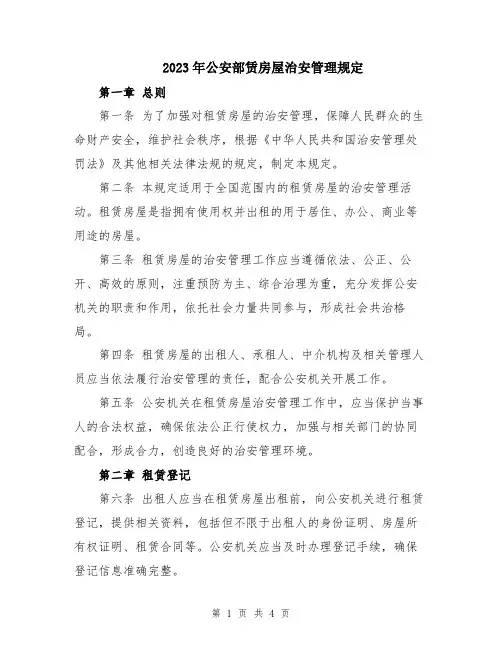 2023年公安部赁房屋治安管理规定
