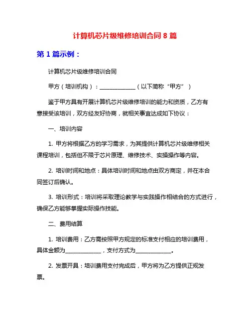 计算机芯片级维修培训合同8篇