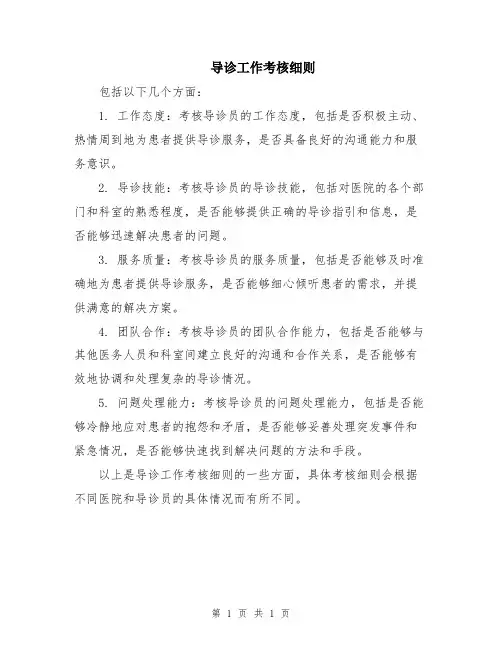 导诊工作考核细则