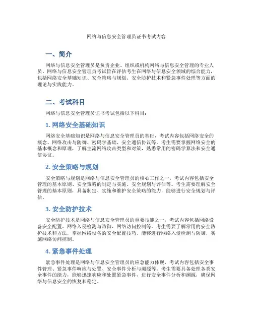网络与信息安全管理员证书考试内容