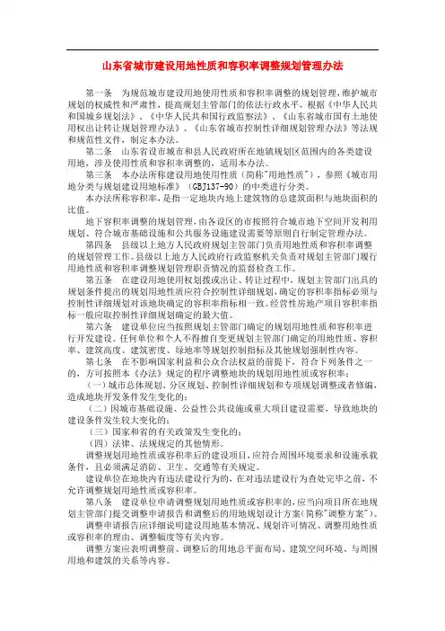 山东省城市建设用地性质和容积率调整规划管理办法86286