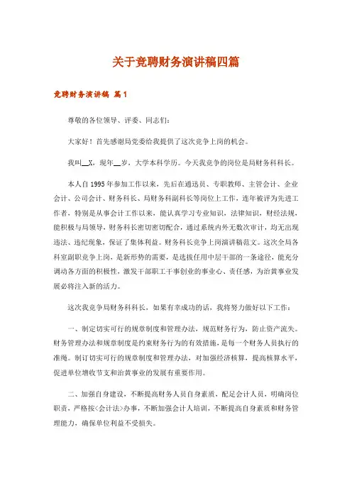 关于竞聘财务演讲稿四篇
