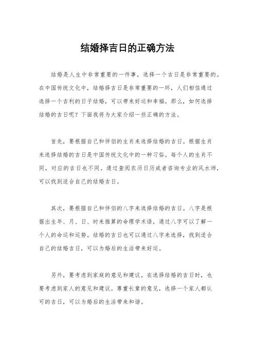 结婚择吉日的正确方法