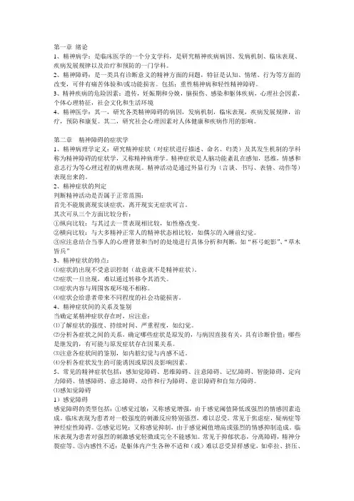 精神病学考试重点