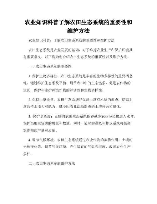 农业知识科普了解农田生态系统的重要性和维护方法