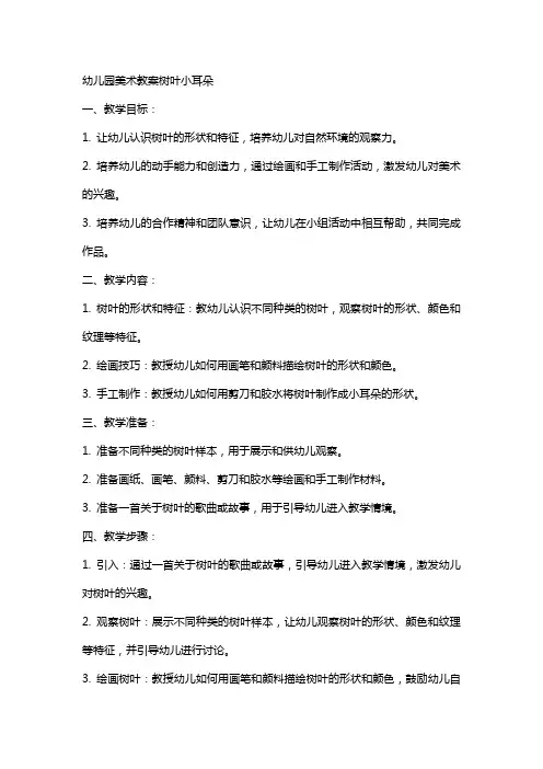 幼儿园美术教案树叶小耳朵