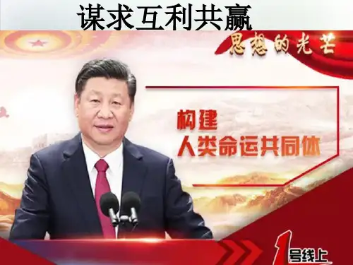 部编九年级道德与法治下册谋求互利共赢PPT课文课件