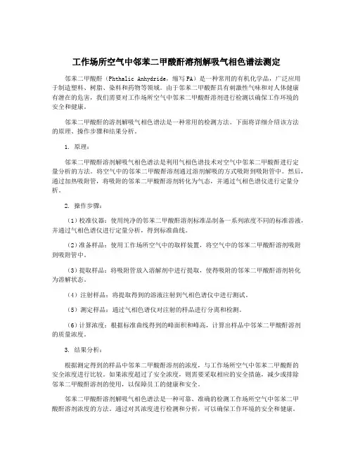 工作场所空气中邻苯二甲酸酐溶剂解吸气相色谱法测定
