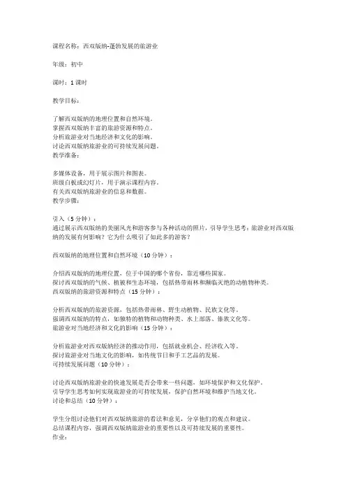 《西双版纳-蓬勃发展的旅游业》初中地理课教案
