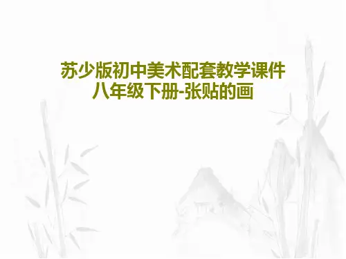 苏少版初中美术配套教学课件八年级下册-张贴的画36页文档