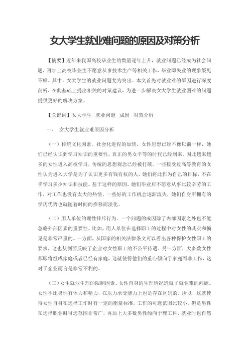 女大学生就业难问题的原因及对策分析