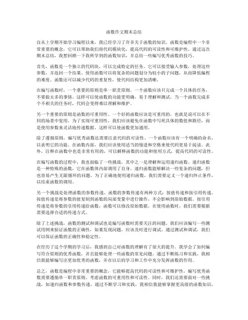 函数作文期末总结