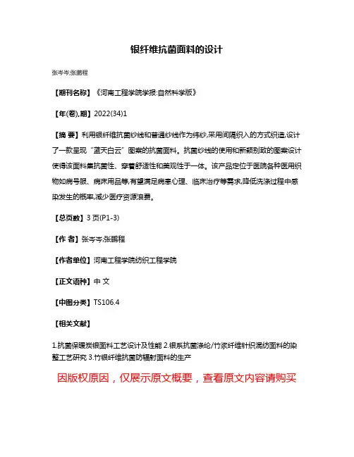 银纤维抗菌面料的设计