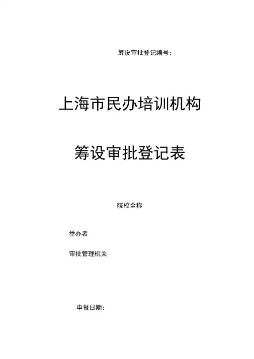 上海市民办培训机构筹设审批登记表